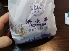 牛肉煎包-洪长兴(云南南路店)