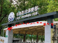 -布噜游泳俱乐部(东闸路店)