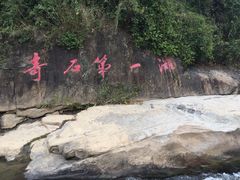 景点-四会奇石河风景区