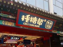 -捶糖帮·手工酥糖(前门二店)
