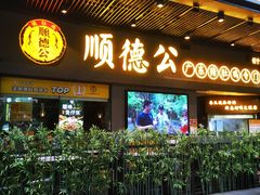 门面-顺德公广东猪肚鸡·煲仔饭(白石洲店)