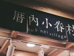 -厝内小眷村(长宁定西路店)