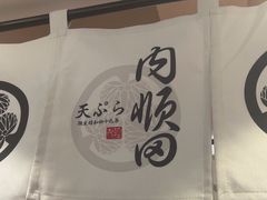 -天妇罗内顺田(罗湖店)