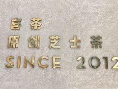 餐具摆设-喜茶(上海五角场万达店)