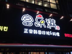 门面-富乐满韩国正宗炸鸡韩国料理(虹泉路店)
