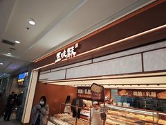 -五味酥·现烤国民糕点集合店(甘井子万达广场店)