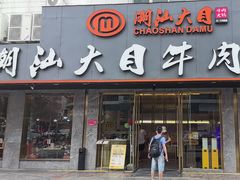 -潮汕大目牛肉火锅(皇岗旗舰店)