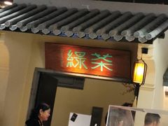 -绿茶餐厅(昌平悦荟店)