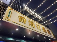 门面-禄婶鸡煲·打边炉