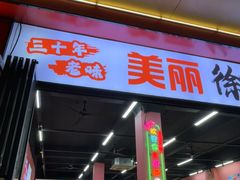 -胡记烧烤(黄山新村总店)