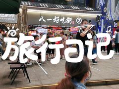 -八一好吃街·高品美食广场