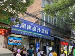 门面-清真·宏顺祥卤汁凉粉(大皮院店)