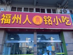 -福州人铭小吃
