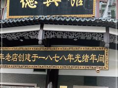 门面-德兴馆(广东路总店)
