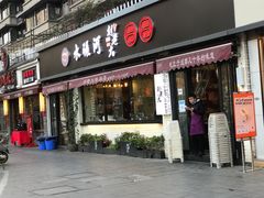 门面-水碾河刘老大串串香(水碾河路店)