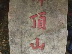 -普陀山风景区-佛顶山