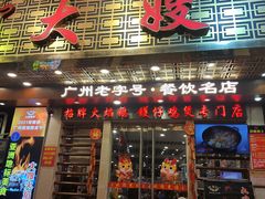 -大嫂镬仔·焖鸡煲·啫啫煲(逢源路店)