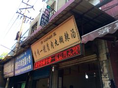 门面-清真李唯一优质肉丸糊辣汤