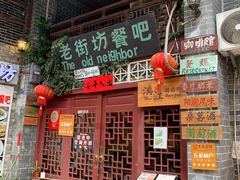 门面-老街坊餐吧