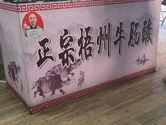 -正宗梧州牛肠酸