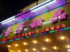 -芬芳甜品(同福路店)