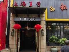 -上海1号私藏菜(静安店)