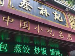 门面-蔡林记(胭脂路店)