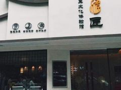 -川匠·睡眠采耳·SPA(九眼桥店)