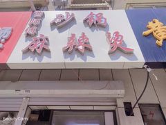 门面-曹宝林砂锅麻辣烫(星光路店)