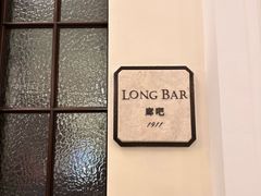 -LONG BAR 廊吧(外滩华尔道夫酒店)