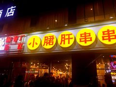 门面-钢管厂五区小郡肝串串香(南山店)