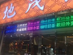 门面-地茂馆甜品