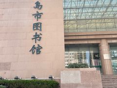 -青岛市图书馆