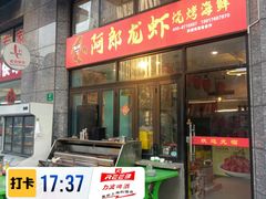 -阿郎龙虾烧烤海鲜馆(苏河融景店)