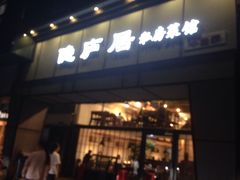门面-马头巷·隐庐居·红油大虾(园区店)