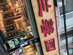 门面-伊兰麒兰馨园·川菜·清真馆(339电视塔店)