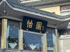 -怡园饭店-餐厅(四望亭店)