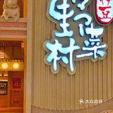 日式放题火锅，让你嗨吃到爽[礼花]