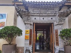 -丽江金茂凯悦臻选酒店-滇香馆