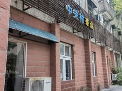-中关村茶点
