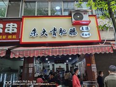 门面-朱大嘴肥肠血旺(福字街店)