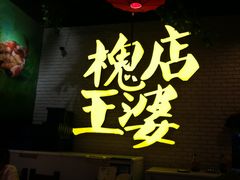 -槐店王婆大虾(开发区店)