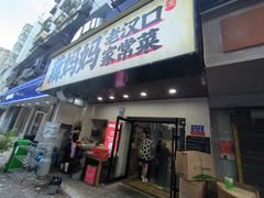 -藕妈妈老汉口家常菜(武汉天地店)
