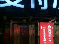 门面-海底捞火锅(方塔东街店)