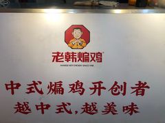 -老韩煸鸡·中国炸鸡(摩尔城店)