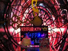 -好乐迪KTV(紫荆广场店)