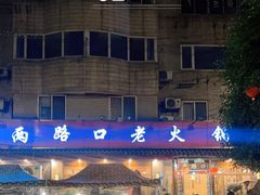 -山城年华老火锅(玉林店)
