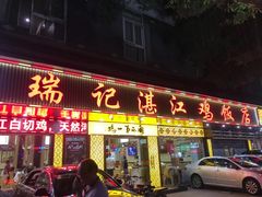门面-瑞记湛江鸡饭店·粤西第一鸡(粤垦店)