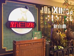 -新白鹿餐厅(爱琴海购物中心店)