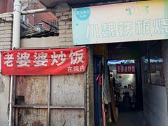 -老婆婆炒饭(小白楼1902欧式风情街店)